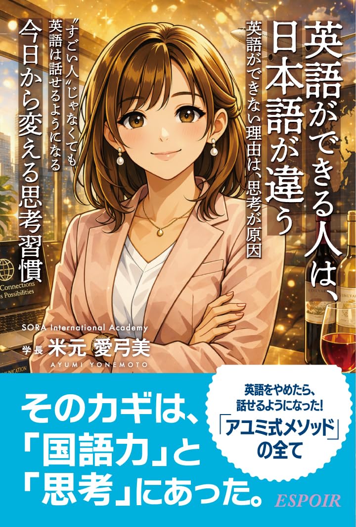 英語ができる人は、日本語が違う | 米元 愛弓美 |本 | 通販 | Amazon